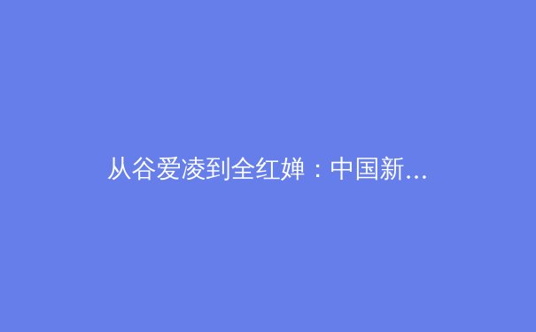 从谷爱凌到全红婵：中国新生代运动员如何改写国际体育叙事 - 2